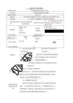 佳沃焕鲜（海南）食品科技有限公司 替代蛋白绿色生产项目 环评报告.docx
