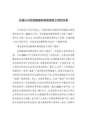 学习时报：正确认识宏观数据和微观感受之间的关系.docx