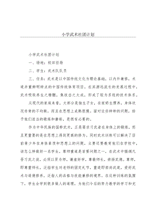 小学武术社团计划.docx
