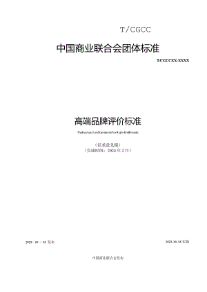 高端品牌评价规范（征求意见稿）.docx