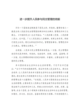 学习时报：进一步提升人民参与民主管理的效能.docx