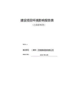 环境信息公示-济南国际医院建设项目环境影响报告表.docx
