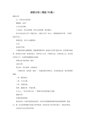感恩父母（精选16篇）.docx