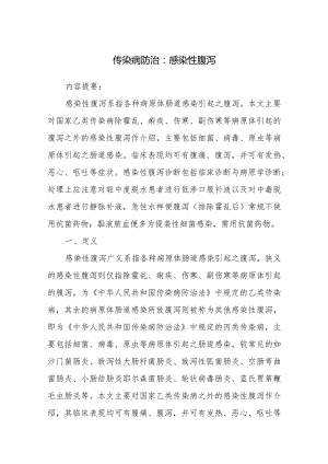 传染病防治：感染性腹泻.docx