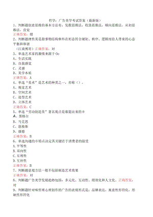 哲学：广告美学考试答案（最新版）.docx