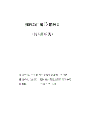 德奈再生资源收集及贮存仓储 环评报告.docx