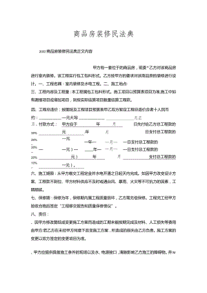 商品房装修民法典.docx