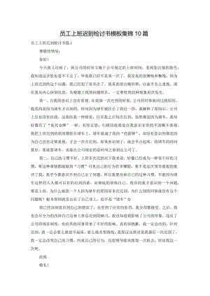 员工上班迟到检讨书模板集锦10篇.docx