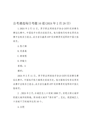 公考遴选每日考题10道（2024年2月28日）.docx