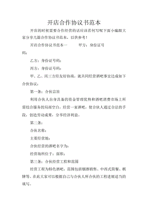 开店合作协议书范本.docx