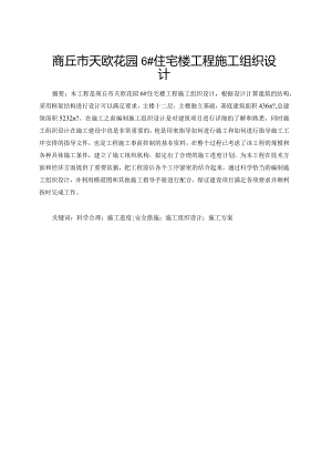 商丘市天欧花园6#住宅楼工程施工组织设计.docx