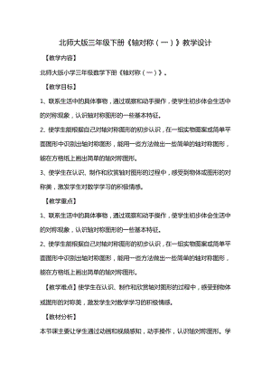 北师大版三年级下册《轴对称(一)》教学设计.docx