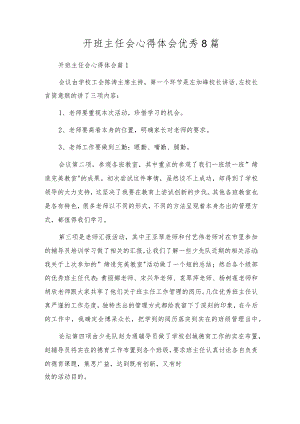开班主任会心得体会优秀8篇.docx