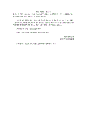 关于印发《企业安全生产费用提取和使用管理办法》的通知 财资〔2022〕136号.docx