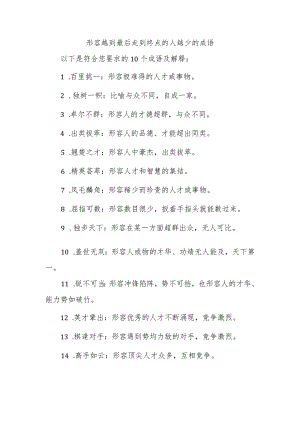 成语形容越到最后走到终点的人越少.docx
