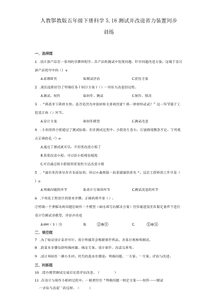 人教鄂教版五年级下册科学5.16测试并改进省力装置同步训练.docx