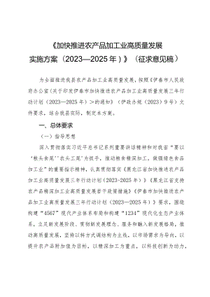 关于加快推进农产品加工业高质量发展实施方案(2023-2025年).docx