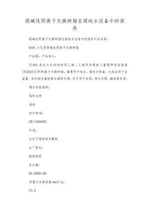 弱碱性阴离子交换树脂在超纯水设备中的保养.docx