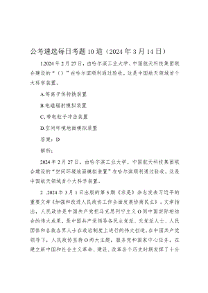 公考遴选每日考题10道（2024年3月14日）.docx
