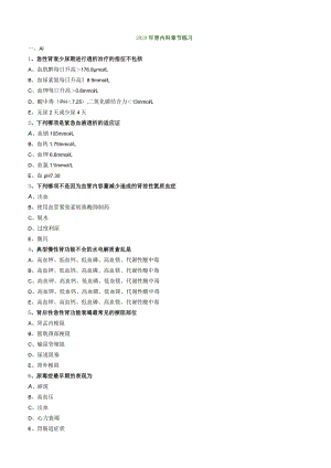 心血管内科主治医师资格笔试相关专业知识试卷及答案解析 (4)：肾内科.docx