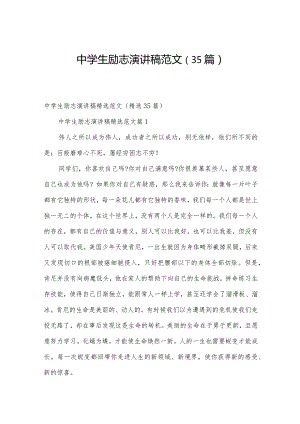 中学生励志演讲稿范文（35篇）.docx