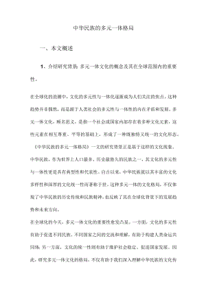 中华民族的多元一体格局.docx
