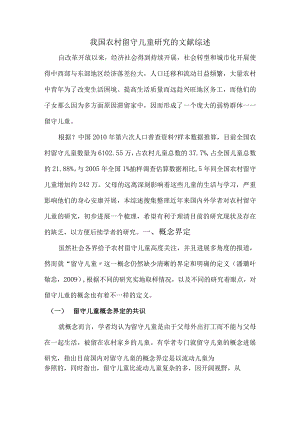 我国农村留守儿童设计研究的文献综述.docx
