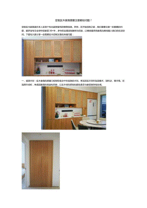 定制实木家具需要注意哪些问题？.docx