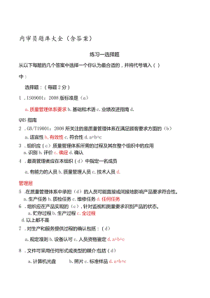 内审员题库全含答案.docx
