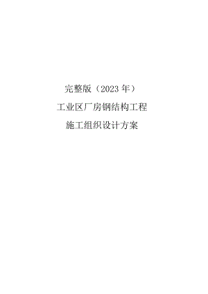 完整版（2023年）工业区厂房钢结构工程施工组织设计方案.docx
