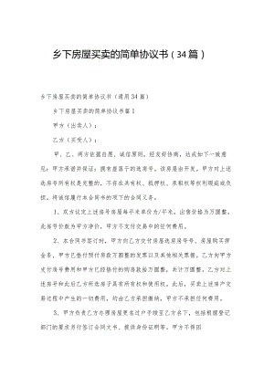 乡下房屋买卖的简单协议书（34篇）.docx