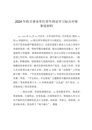 事迹材料：2024年青年理论学习标兵（机关事业单位）.docx