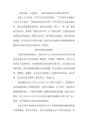 事前防御主动防护——海外危险地区安保模式的转变.docx