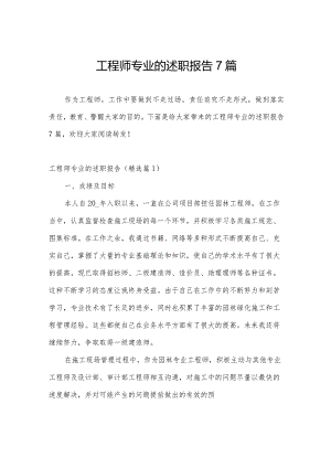 工程师专业的述职报告7篇.docx