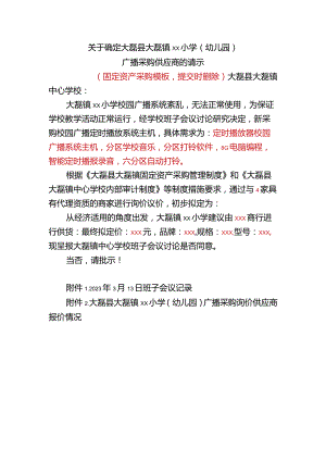 关于确定大磊县大磊镇xx小学（幼儿园）广播采购供应商的请示请示模板(仅供参考）.docx