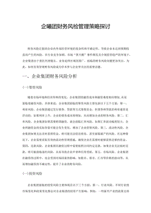 企业集团财务风险管理策略探讨.docx