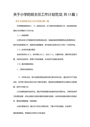 关于小学的班主任工作计划范文.docx