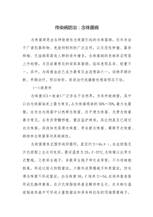 传染病防治：念珠菌病.docx