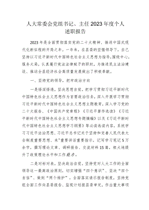 人大常委会党组书记、主任2023年度个人述职报告.docx