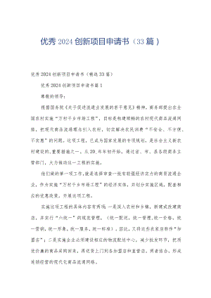 优秀2024创新项目申请书（33篇）.docx