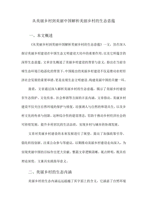 从美丽乡村到美丽中国解析美丽乡村的生态意蕴.docx