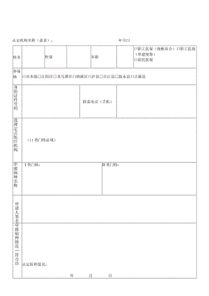 泸州市基本医疗保险门诊特殊疾病认定申请表.docx