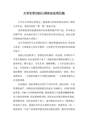 大学生军训的心得体会实用五篇.docx