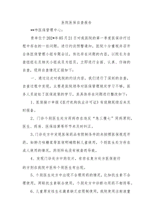 医院医保自查报告.docx