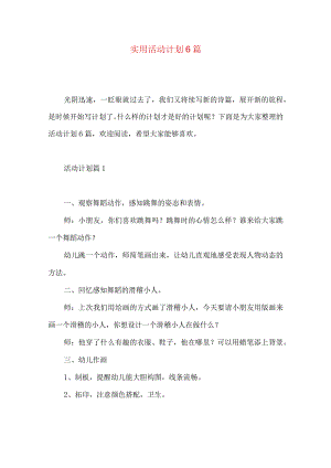 实用活动计划6篇 .docx