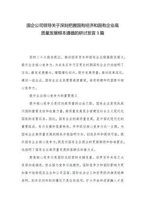 国企公司领导关于深刻把握国有经济和国有企业高质量发展根本遵循的研讨发言3篇.docx