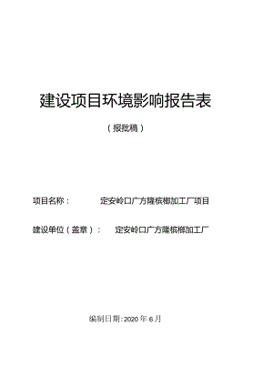 定安岭口广方隆槟榔加工厂项目 环评报告.docx