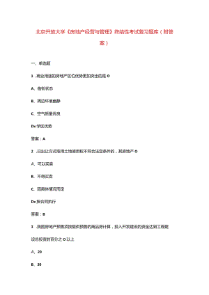 北京开放大学《房地产经营与管理》终结性考试复习题库（附答案）.docx