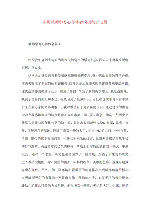 实用教师学习心得体会模板集合七篇.docx