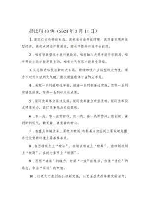 公文写作：排比句40例（2024年3月14日）.docx